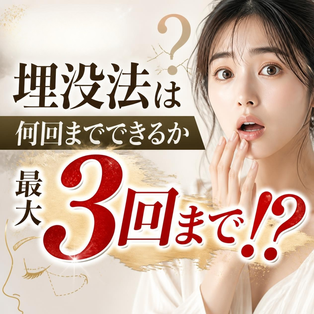 埋没法は3回まで！？