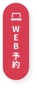 WEB予約ボタン